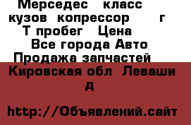 Мерседес c класс w204 кузов 2копрессор  2011г   30 Т пробег › Цена ­ 1 000 - Все города Авто » Продажа запчастей   . Кировская обл.,Леваши д.